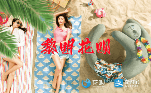 轰轰烈烈花呗